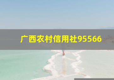 广西农村信用社95566