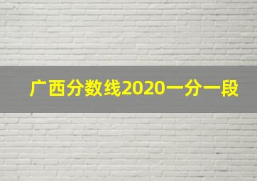 广西分数线2020一分一段