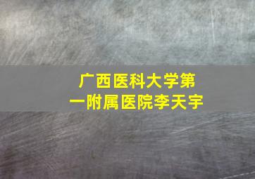 广西医科大学第一附属医院李天宇