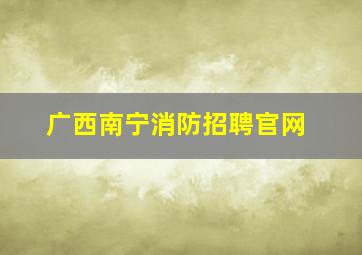 广西南宁消防招聘官网