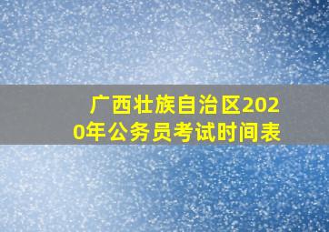 广西壮族自治区2020年公务员考试时间表