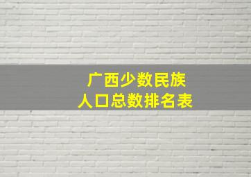 广西少数民族人口总数排名表