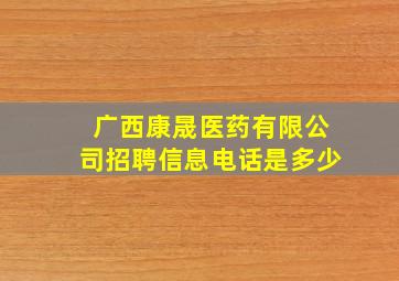 广西康晟医药有限公司招聘信息电话是多少