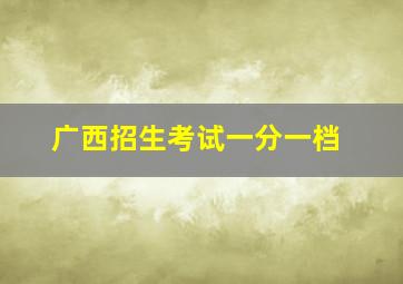 广西招生考试一分一档