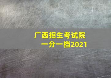 广西招生考试院一分一档2021