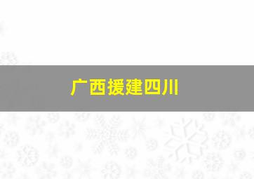 广西援建四川