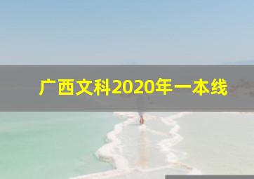 广西文科2020年一本线