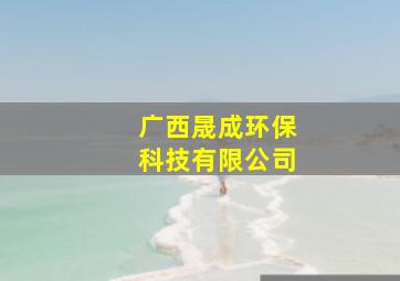 广西晟成环保科技有限公司