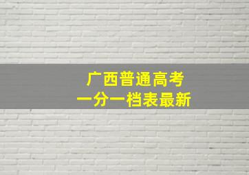 广西普通高考一分一档表最新