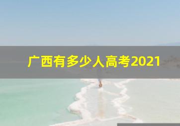 广西有多少人高考2021