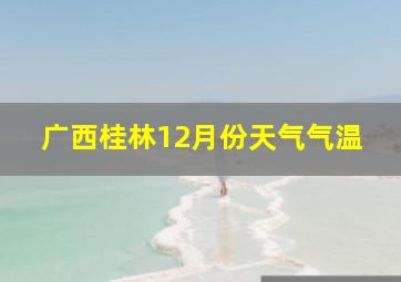 广西桂林12月份天气气温