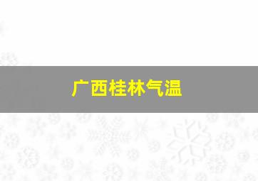 广西桂林气温