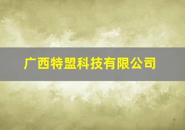 广西特盟科技有限公司