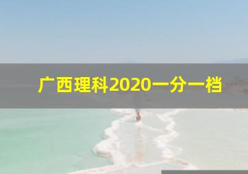 广西理科2020一分一档