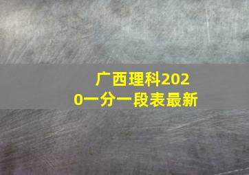 广西理科2020一分一段表最新