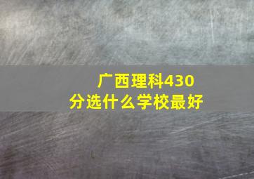 广西理科430分选什么学校最好