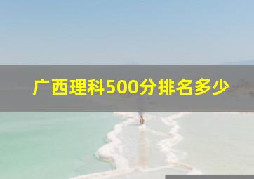 广西理科500分排名多少