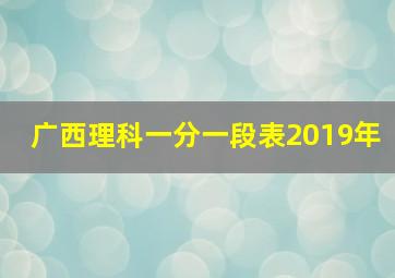 广西理科一分一段表2019年