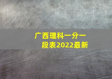 广西理科一分一段表2022最新