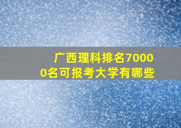 广西理科排名70000名可报考大学有哪些