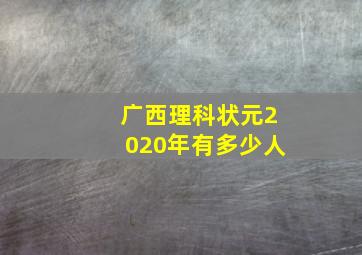 广西理科状元2020年有多少人