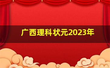 广西理科状元2023年