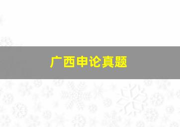 广西申论真题