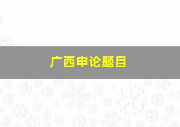 广西申论题目