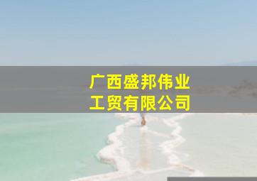 广西盛邦伟业工贸有限公司