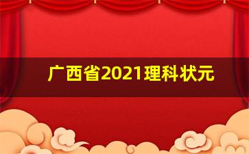 广西省2021理科状元