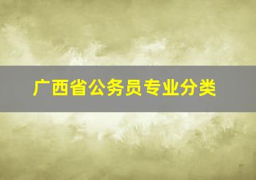 广西省公务员专业分类