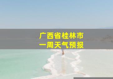 广西省桂林市一周天气预报