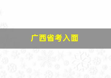 广西省考入面