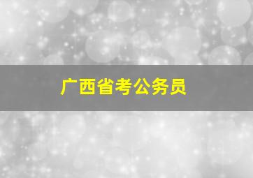 广西省考公务员