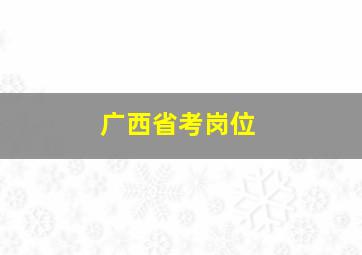 广西省考岗位