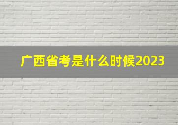 广西省考是什么时候2023