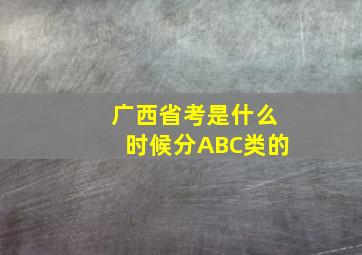 广西省考是什么时候分ABC类的