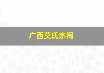 广西莫氏宗祠