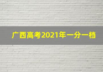 广西高考2021年一分一档