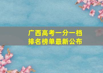 广西高考一分一档排名榜单最新公布