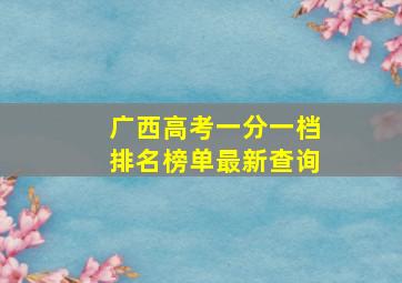 广西高考一分一档排名榜单最新查询