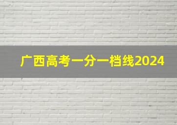 广西高考一分一档线2024