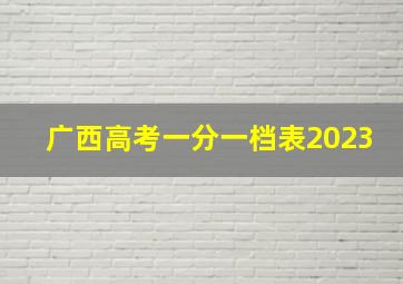 广西高考一分一档表2023