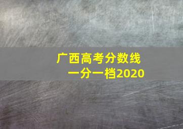 广西高考分数线一分一档2020