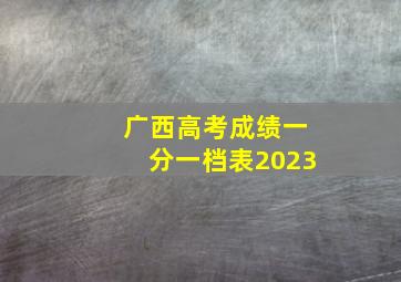 广西高考成绩一分一档表2023