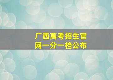 广西高考招生官网一分一档公布