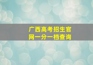 广西高考招生官网一分一档查询