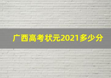 广西高考状元2021多少分