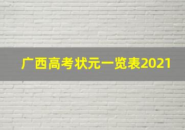 广西高考状元一览表2021