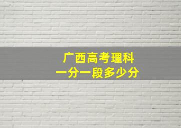 广西高考理科一分一段多少分